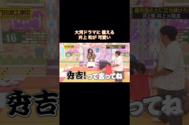 大河に備える井上和が可愛い｜乃木坂46 バナナマン 岡本姫奈【乃木坂工事中】【乃木坂投稿中】