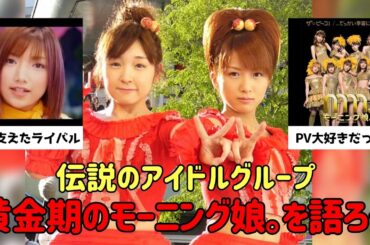 【有益2ch】誰が好きだった？黄金期のモーニング娘を語りたい【ガルちゃん】