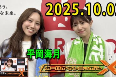 日向坂46・松田好花のオールナイトニッポンXクロス.ゲスト: 平岡海月 さん 202.10.02