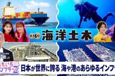 ももいろインフラーZ 第16回「海洋土木」2025年10月5日放送本編#ももフラ