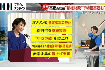 高市早苗新総裁“サナエノミクス”で生活どうなる？円安進行でインフレ加速・物価高進行の恐れも…最優先「物価高対策」と矛盾する可能性