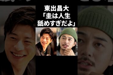 東出昌大「圭は人生舐めすぎだよ」 #shorts #芸能人