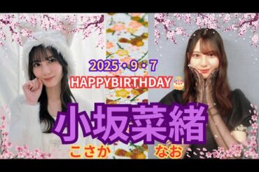 【日向坂46】絶対的エース小坂菜緒さんの23回目のお誕生日をお祝いしよう