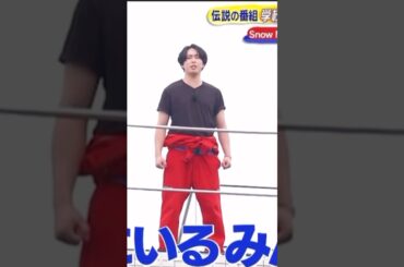 宮舘涼太の主張 #snowman #それスノ