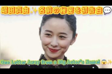 堀田真由、本名の由来を初告白「母が本当に大好きで」一文字入れ替えると…大物俳優の名前に！fs®¢€c...