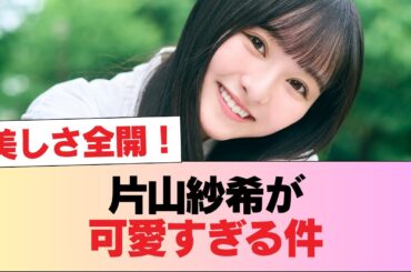 【日向坂46】片山紗希が可愛すぎる件 #日向坂46 #日向坂 #日向坂で会いましょう #乃木坂46 #櫻坂46