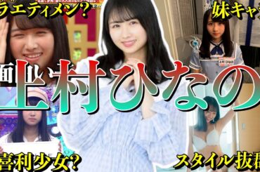 【アイドル】日向坂46 上村ひなののおもしろエピソード50連発