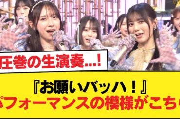 【日向坂46】圧巻の生演奏...!!!『お願いバッハ！』パフォーマンスの模様がこちら【うたコン】【日向坂46HOUSE】#日向坂46 #日向坂 #日向坂で会いましょう #乃木坂46 #櫻坂46