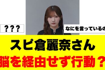 小田倉麗奈の謎