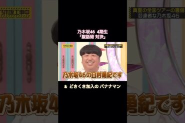 遠藤さくら・賀喜遥香ら腹話術で遊ぶ4期生と、どさくさ加入のバナナマン｜乃木坂46 佐藤璃果 矢久保美緒 黒見明香【乃木坂工事中】【ライブ裏側】