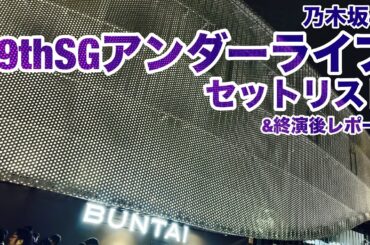 【現地レポート】乃木坂46 39thSGアンダーライブ・Day1 セットリスト&終演後レポート 2025.10.7