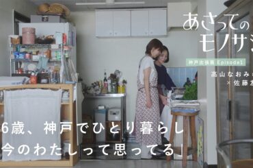 高山なおみさんの神戸ひとり暮らしの家へお宅訪問。キッチンで料理して語り合う2日間、出張篇｜あさってのモノサシvol.4　ルームツアー/日記/読書/一人暮らし