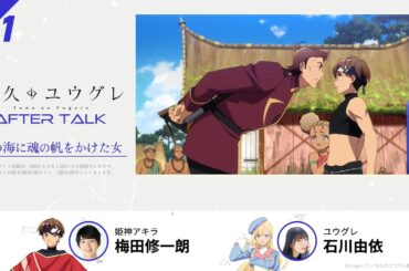 TVアニメ『永久のユウグレ』第1話収録後アフタートーク | 梅田修一朗（姫神アキラ役）×石川由依（ユウグレ役）