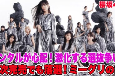 【さかみち脳内ラジオ】ミーグリ完売でも落ちる！熾烈すぎる選抜争い！