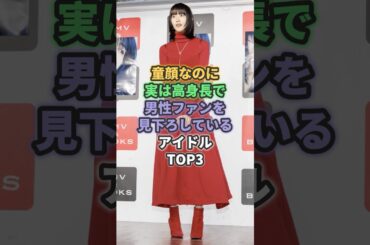 童顔なのに実は高身長で男性ファンを見下ろしているアイドルTOP3 #王林 #土生瑞穂