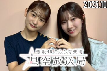 【2025.10.05】櫻坂46 こちら有楽町星空放送局【井上梨名・小田倉麗奈】