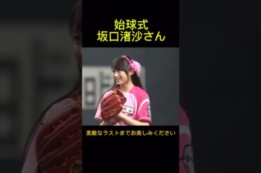 AKB48の坂口渚沙がファイターズの始球式に登場です。札幌ドーム(大和ハウスプレミストドーム)。2015年5月15日ファイターズ対バファローズ戦。#始球式 #ファイターズ #akb48
