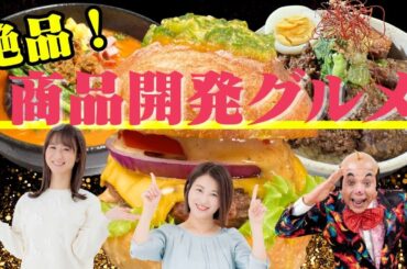 【くまもと県民の日】熊本名物を使った絶品商品開発グルメ！