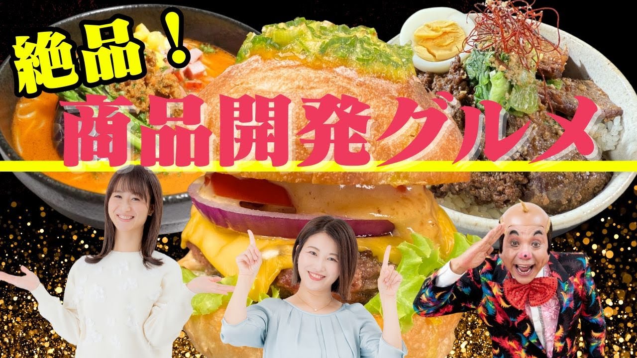 【くまもと県民の日】熊本名物を使った絶品商品開発グルメ! 【くまもと県民の日】熊本名物を使った絶品商品開発グルメ!