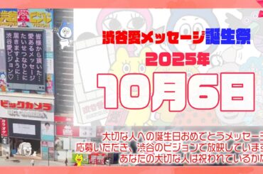 【2025年10月6日】渋谷愛メッセージ誕生祭♡【フル】今日誕生日おめでとう♡大切な人にありがとう♡Happy Birthday♡の配信動画です