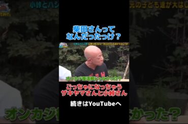 ごっちゃになるザキヤマと小峠 #アンタッチャブル #アンタッチャブルの早速行ってみた #バイきんぐ #小峠英二  #ザキヤマ #柴田英嗣 #芸人 #バラエティ #shorts