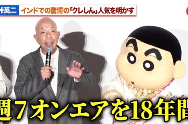 小峠英二、インドでの驚愕の「クレしん」人気を明かす 小林由美子＆森川智之らレギュラー声優陣も驚き『映画クレヨンしんちゃん　超華麗！灼熱のカスカベダンサーズ』初日舞台あいさつ