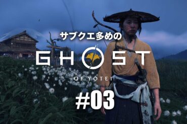【03】『Ghost of Yōtei（ゴースト・オブ・ヨウテイ）』実況｜篤と羊蹄六人衆の物語が始まる【PS5】ネタバレあり