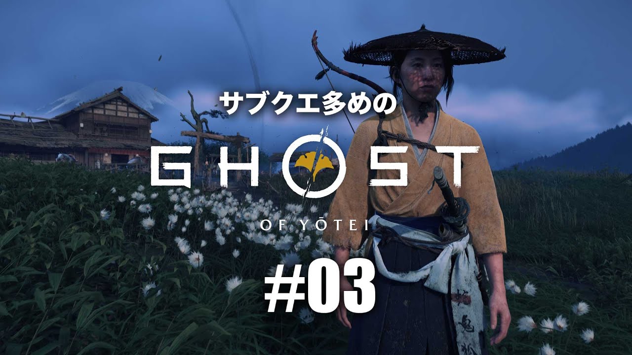 【03】『Ghost of Yōtei(ゴースト・オブ・ヨウテイ)』実況|篤と羊蹄六人衆の物語が始まる【PS5】ネタバレあり 【03】『Ghost of Yōtei(ゴースト・オブ・ヨウテイ)』実況|篤と羊蹄六人衆の物語が始まる【PS5】ネタバレあり