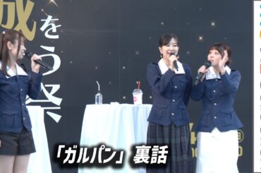 【ガルパン】渕上舞、茅野愛衣、福圓美里が語る「ガールズ＆パンツァー」裏話／「茨城をたべよう収穫祭」オープニングセレモニー