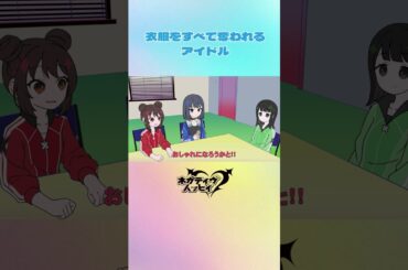 すべての衣服を奪われるアイドル