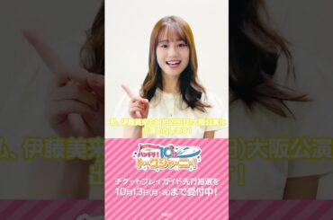 ＼プレイガイド先行 受付中📢／伊藤美来さん（弦巻こころ 役）よりコメントをいただきました🎪 #バンドリ #shorts