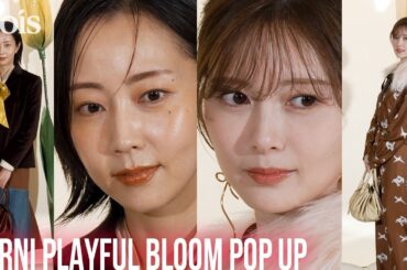 木南晴夏＆白石麻衣、大人な秋の装い　『MARNI PLAYFUL POPUP』フォトコールに登場