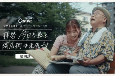 【第4話】拝啓 今日も私と商店街は元気です「今も今で、悪くはない」| Canva 公式 (キャンバ)