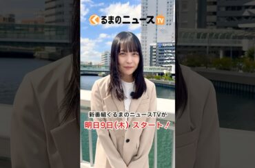 ついに明日スタート！新番組『くるまのニュースTV』！