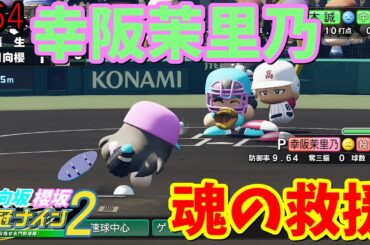 【栄冠ナイン2025】櫻坂46日向坂46甲子園2#64　初の春夏連覇をかけて挑む！　7年目