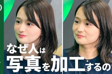 【“写真加工→ドーパミン分泌”で生まれる負のループ】認知神経科学者・中野珠実「人は2歳児から鏡を見て恥ずかしがる」／“盛れないSNS”の流行は“素”の情報がほしいから【Human Insight】