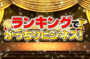 『がっちりマンデー!!』ランキングでがっちりビジネス! 顧客満足度1位のロゴで儲かる!? 10/5(日)【TBS】