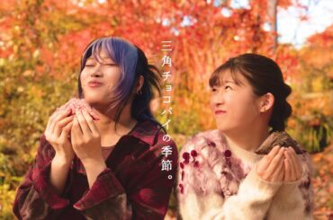 三角チョコパイ「いちごの暴力♡」篇 30秒