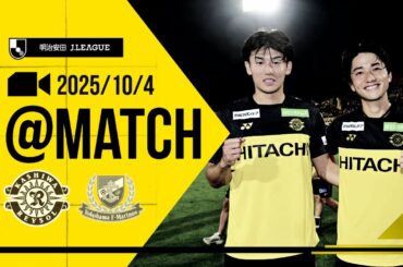 【柏レイソル】「MATCH VLOG」2025/10/4 横浜F・マリノス戦