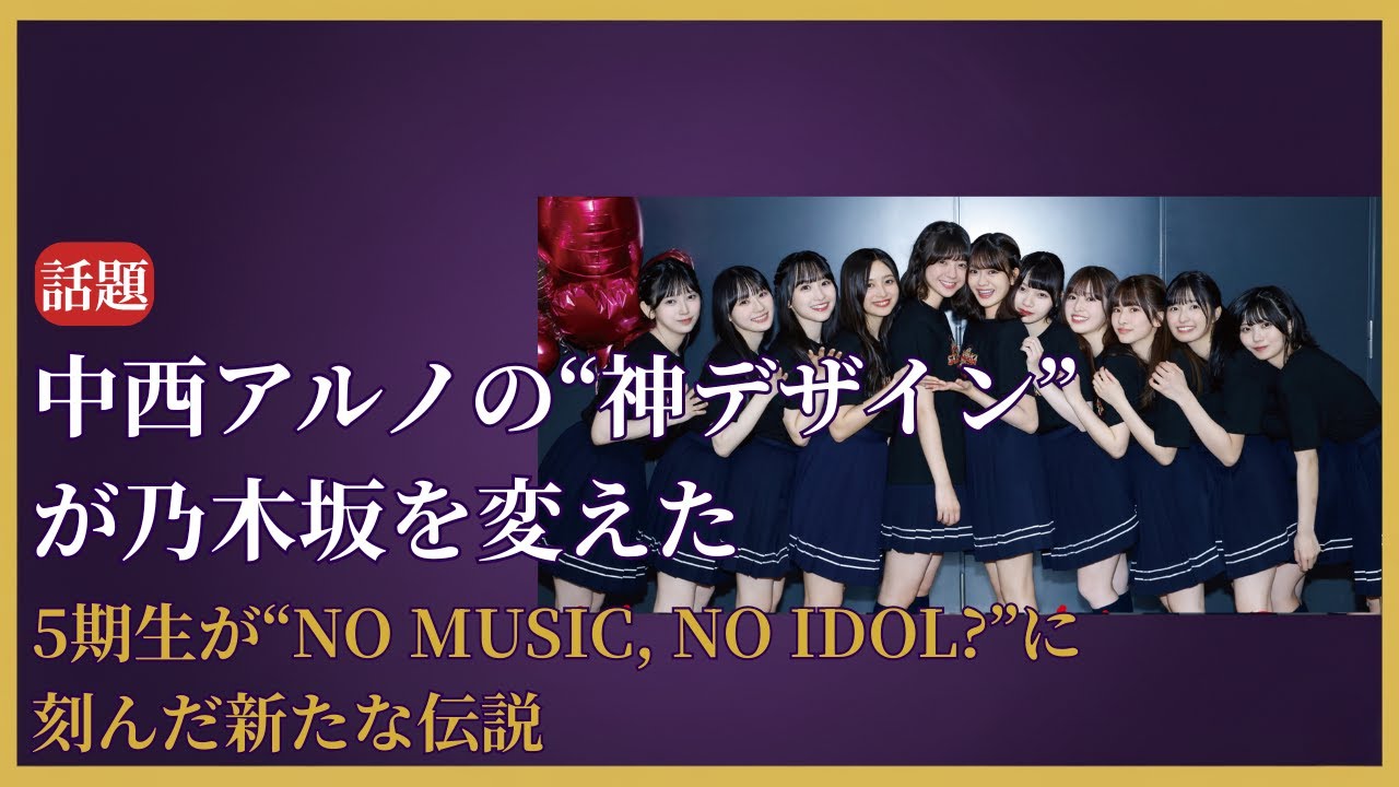 乃木坂46 Nogizaka46 5期生が「NO MUSIC, NO IDOL?」に登場!中西アルノの才能が光る衝撃コラボ【2025最新】 乃木坂46 Nogizaka46 5期生が「NO MUSIC, NO IDOL?」に登場!中西アルノの才能が光る衝撃コラボ【2025最新】