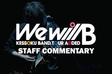 『スタッフコメンタリー』ダイジェスト映像｜『結束バンド TOUR “We will B”』BD&DVD 音声特典