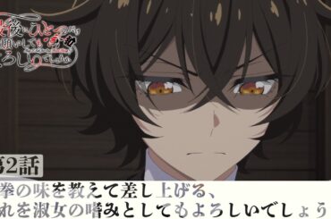 【WEB予告】第2話『拳の味を教えて差し上げる、これを淑女の嗜みとしてもよろしいでしょうか』｜TVアニメ『最後にひとつだけお願いしてもよろしいでしょうか』毎週金曜24：00より放送中！