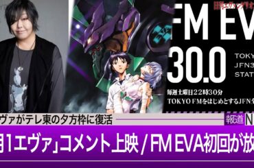 【毎日エヴァニュース】緒方恵美・鶴巻監督が｢月1エヴァ｣にてコメント / FM EVA初回放送 林原ボイスにファン歓喜 / テレ東夕方枠でエヴァが復活