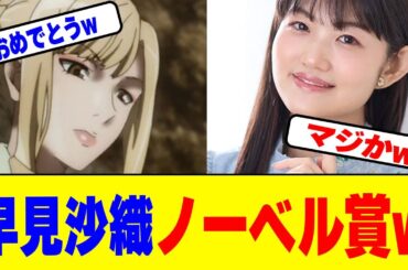 早見沙織がノーベル賞wwww【2chまとめ】【2chスレ】【5chスレ】