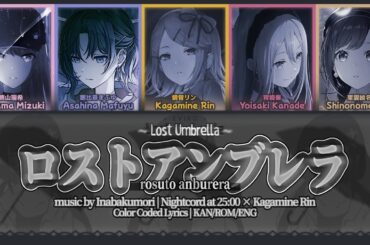 【GAME VER】 ロストアンブレラ (Lost Umbrella) | プロセカ | Nightcord at 25:00 【Color Coded Lyrics 】