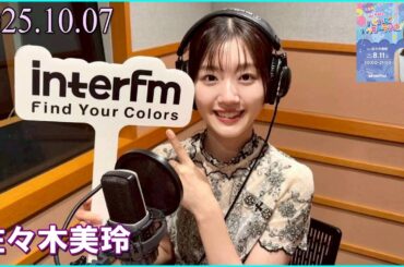 佐々木美玲のハピハピ！ハッピーラジオ！ 2025.10.06