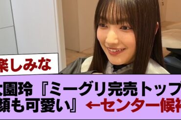 大園玲『ミーグリ完売速度はトップです顔可愛いです』←センターの可能性  #櫻坂46 #櫻坂46の家