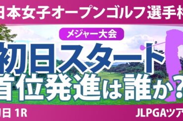 【メジャー】日本女子オープン 初日 1R スタート!! 菅楓華 金澤志奈 古江彩佳 佐久間朱莉 神谷そら