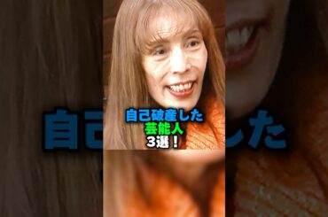㊗️35万回再生‼️自己破産した芸能人3選‼️ #雑学 #プチ知識 #雑学ショート #女芸人 #大場久美子 #林場直子