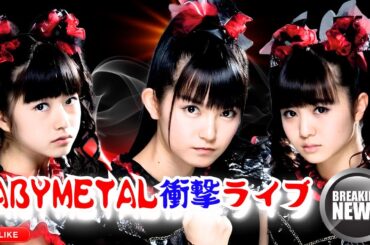 BABYMETAL、伝説のロンドンO2ライブ映像公開！熱狂と感動の瞬間  #BABYMETAL #ロンドンO2ライブ #ジャパンエンタメ